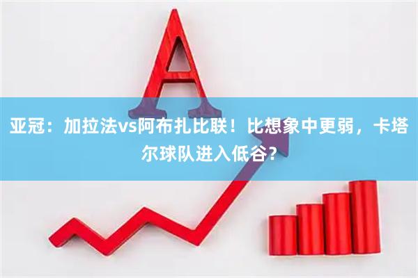 亚冠：加拉法vs阿布扎比联！比想象中更弱，卡塔尔球队进入低谷？