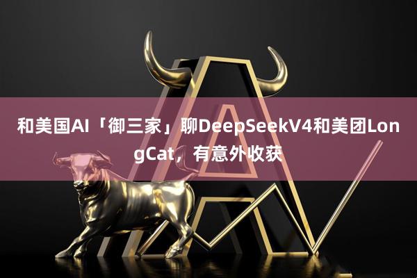和美国AI「御三家」聊DeepSeekV4和美团LongCat，有意外收获